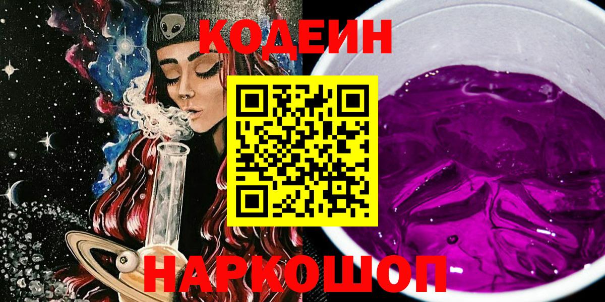 Кодеин напиток Lean (лин)  Кодеин Purple Drank  Вход с VPN  Алексеевка 